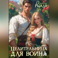 . Целительница для воина