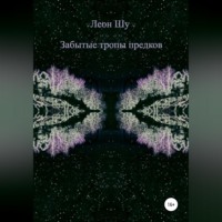 Леон Шу. Забытые тропы предков