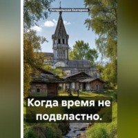 Погорельская Екатерина. Когда время не подвластно.