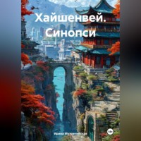 Ирина Зиновьевна Мутовчийская. Хайшенвей. Синопсис