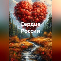 . Сердце России