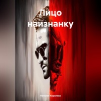 Наталия Королева. Лицо наизнанку.