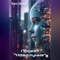 . Проект «Новолуние»