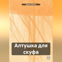 Дьякон Джон Святой. «Алтушка для скуфа»