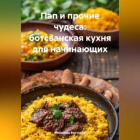 Романова Виктория. Пап и прочие чудеса: ботсванская кухня для начинающих
