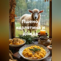 Романова Виктория. Пшено, козлятина и дождь