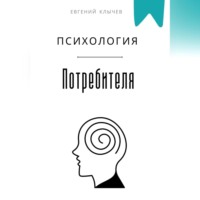 Евгений Клычев. Психология потребителя