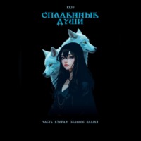 . Опаленные души. Часть 2: Зеленое пламя