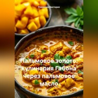 Романова Виктория. Пальмовое золото: кулинария Габона через пальмовое масло