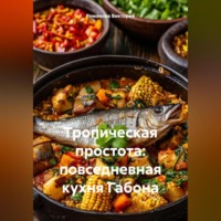 . Тропическая простота: повседневная кухня Габона