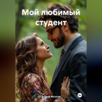 Андрей Матигин. Мой любимый студент