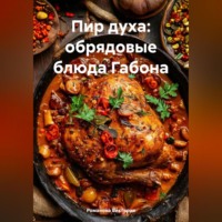 Романова Виктория. Пир духа: обрядовые блюда Габона