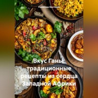 . Вкус Ганы: традиционные рецепты из сердца Западной Африки