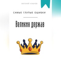 . Самые глупые ошибки великих держав
