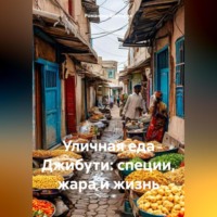 Романова Виктория. Уличная еда Джибути: специи, жара и жизнь
