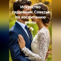 . Искусство гармонии: Советы по воспитанию жены