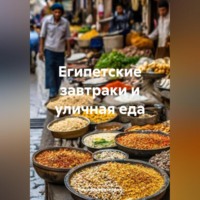 Романова Виктория. Египетские завтраки и уличная еда