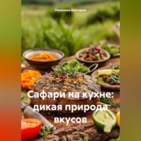 Романова Виктория. Сафари на кухне: дикая природа вкусов