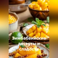 Романова Виктория. Зимбабвийские десерты и сладости