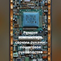. Ремонт компьютера своими руками: пошаговое руководство