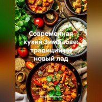 . Современная кухня Зимбабве: традиции на новый лад