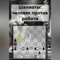 Константин Оборотов. Шахматы: человек против робота