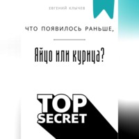 Евгений Клычев. Что появилось раньше, яйцо или курица?