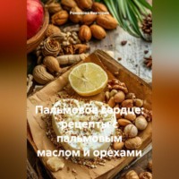 . Пальмовое сердце: рецепты с пальмовым маслом и орехами
