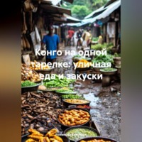 . Конго на одной тарелке: уличная еда и закуски