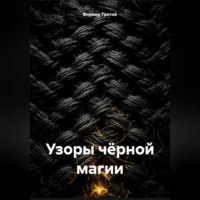 . Узоры чёрной магии