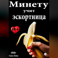 Сука Лена. Минету учит эскортница