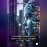 . Нравится ли электрическим проституткам, когда им читают стихи про любовь