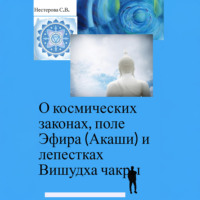 Светлана Владимировна Нестерова. О космических законах, поле Эфира (Акаши) и лепестках Вишудха чакры