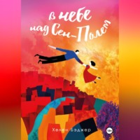 . В небе над Сен-Полем