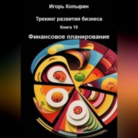 Игорь Копырин. Книга 10 Финансовое планирование
