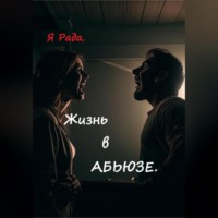 . Жизнь в абьюзе