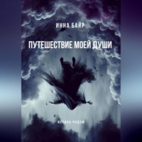 Инна Байр. Путешествие моей души