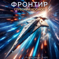 Александр Вайс. Фронтир. Том IX. Глубокий космос