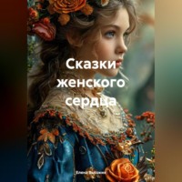 . Сказки женского сердца (Сборник)
