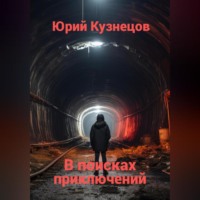 Юрий Юрьевич Кузнецов. В поисках приключений