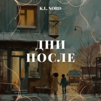 . Дни после
