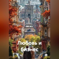 Сергей Громов. Любовь и бизнес