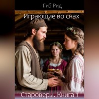 . Играющие во снах. Староверы. Книга 1