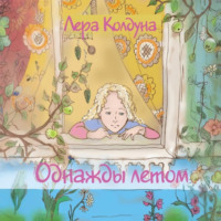 Лера Колдуна. Однажды летом
