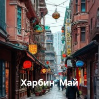 Ирина Зиновьевна Мутовчийская. Харбин. Май