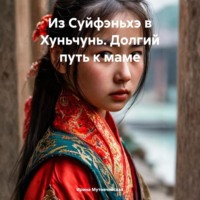 . Из Суйфэньхэ в Хуньчунь. Долгий путь к маме