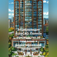 Инженер. Энциклопедия AutoCAD: Полное руководство по созданию и редактированию проектов