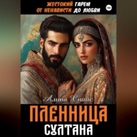 Алина Спайс. Жестокий гарем. От ненависти до любви. Пленница Султана