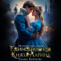 . Единственная князя Ларина. История попаданки