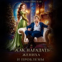 . Как нагадать жениха и проблемы